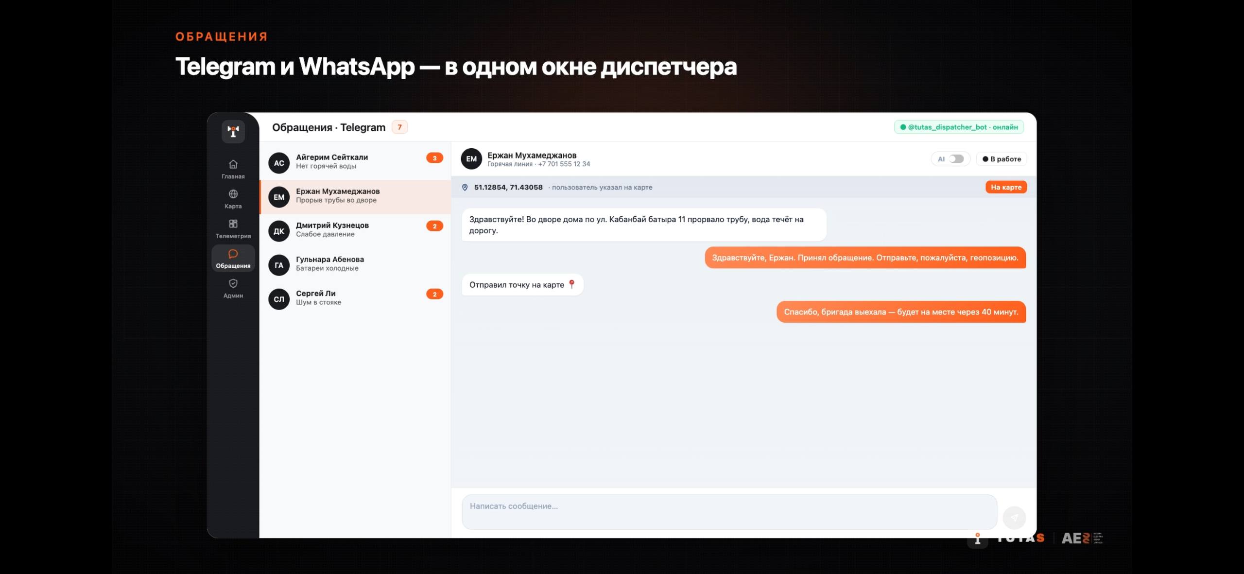 Модуль обращений TUTAS