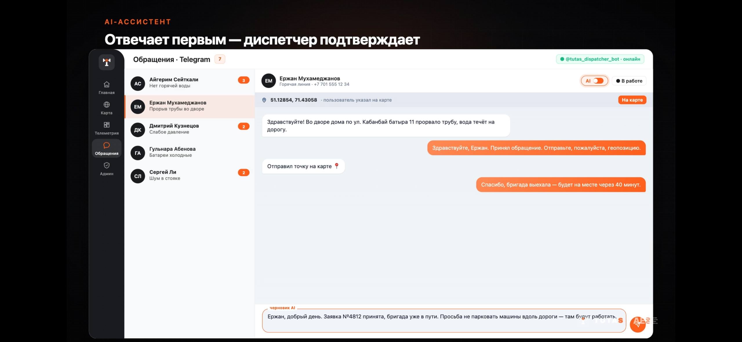 Отвечает первым — диспетчер подтверждает